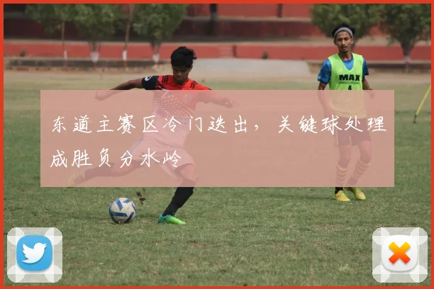 东道主赛区冷门迭出，关键球处理成胜负分水岭