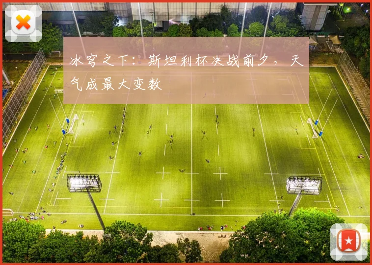 冰穹之下：斯坦利杯决战前夕，天气成最大变数