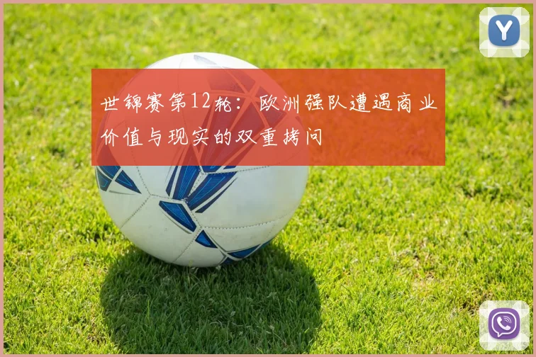 世锦赛第12轮：欧洲强队遭遇商业价值与现实的双重拷问