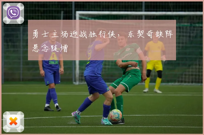 勇士主场迎战独行侠，东契奇缺阵悬念陡增