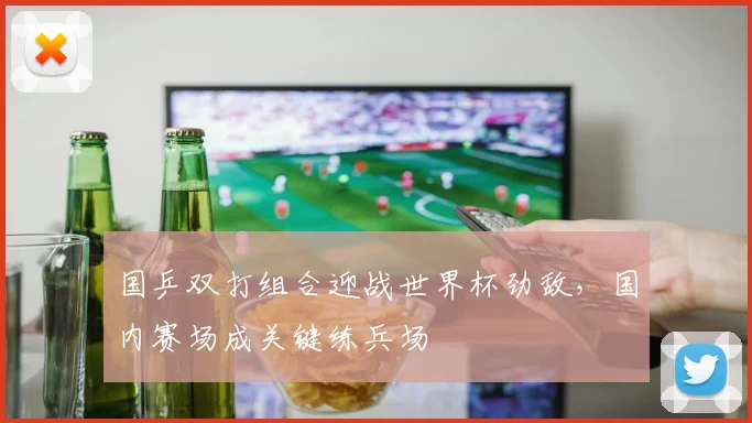 国乒双打组合迎战世界杯劲敌，国内赛场成关键练兵场