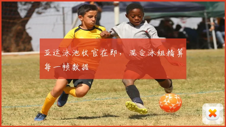 亚运泳池收官在即，混合泳组精算每一帧数据